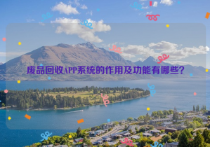 廢品回收APP系統(tǒng)的作用及功能有哪些？