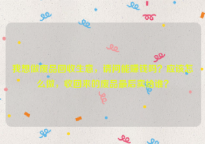 我想做廢品回收生意，請(qǐng)問(wèn)能賺錢(qián)嗎？應(yīng)該怎么做，收回來(lái)的廢品最后賣(mài)給誰(shuí)？