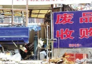 想開一個廢品回收站，具體需要怎么做？