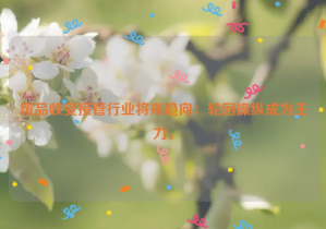 廢品收受接管行業(yè)將來趨向：輪回操縱成為主力。