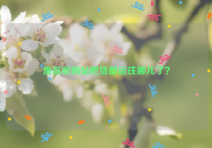 廢品收購站把貨都運(yùn)往哪兒了？