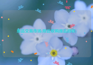廢品交易市場(附近收購廢品回收)