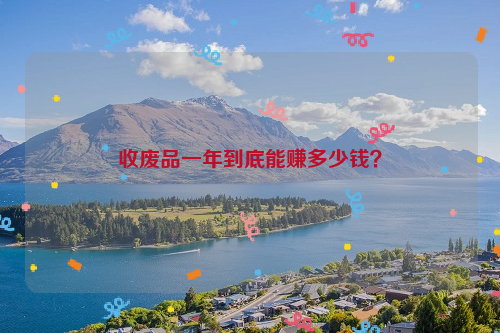 收廢品一年到底能賺多少錢？