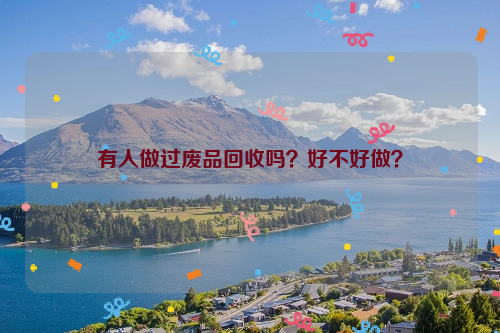 有人做過廢品回收嗎？好不好做？