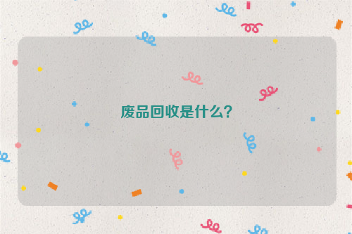 廢品回收是什么？