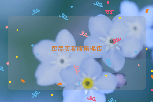 廢品廢物收集換錢(qián)